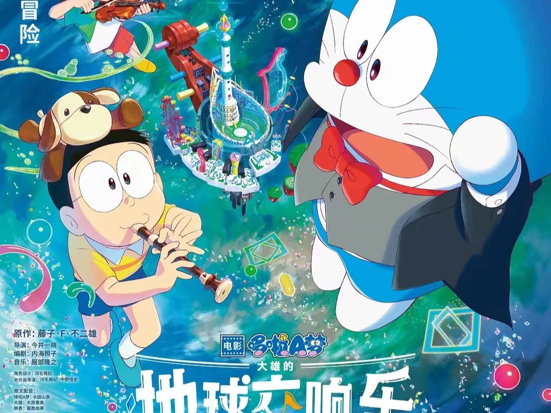 全网首发《哆啦a梦:大雄的地球交响乐》高清国语(已上传)!