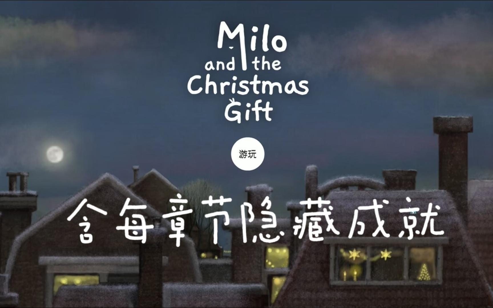 [图]【小蒋】Milo and the Christmas Gift（全成就实况）