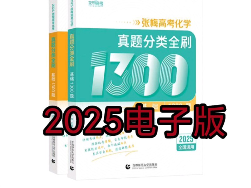 [图]2025张梅化学真题分类全刷基础1300题PDF电子版