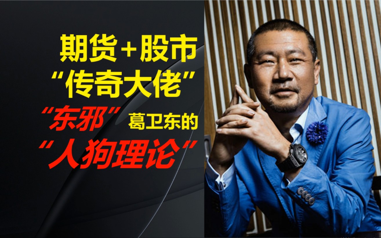 期货 股票"传奇大佬""东邪"葛卫东的人狗理论