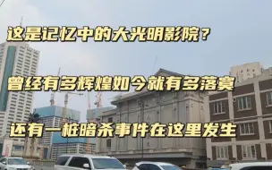 Download Video: 天津大光明电影院已近百年，发生在这里的暗杀事件震惊全国，如今却已荒废实在令人惋惜