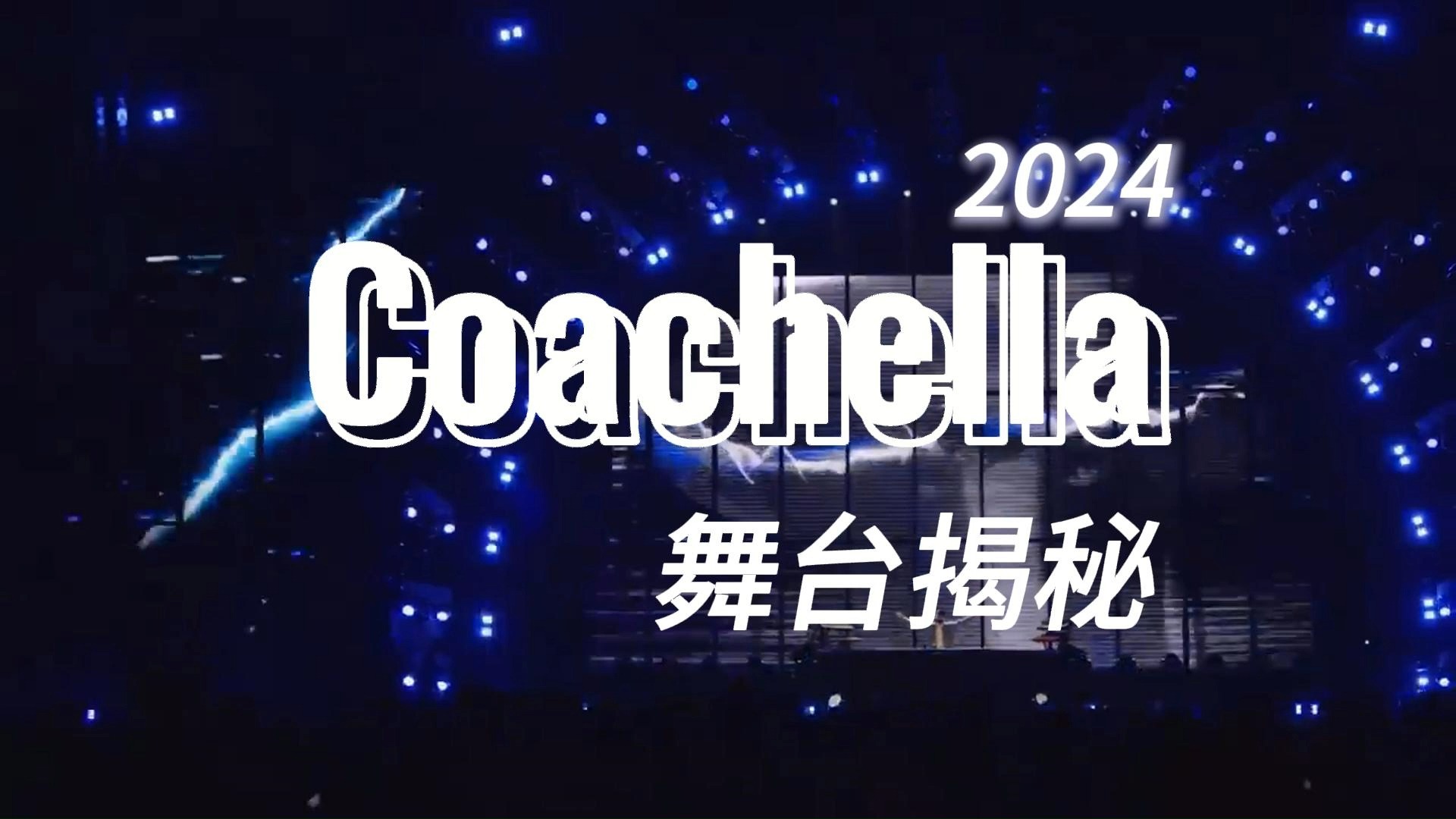 【舞台舞美】科切拉音乐节,走进全新的沙漠舞台