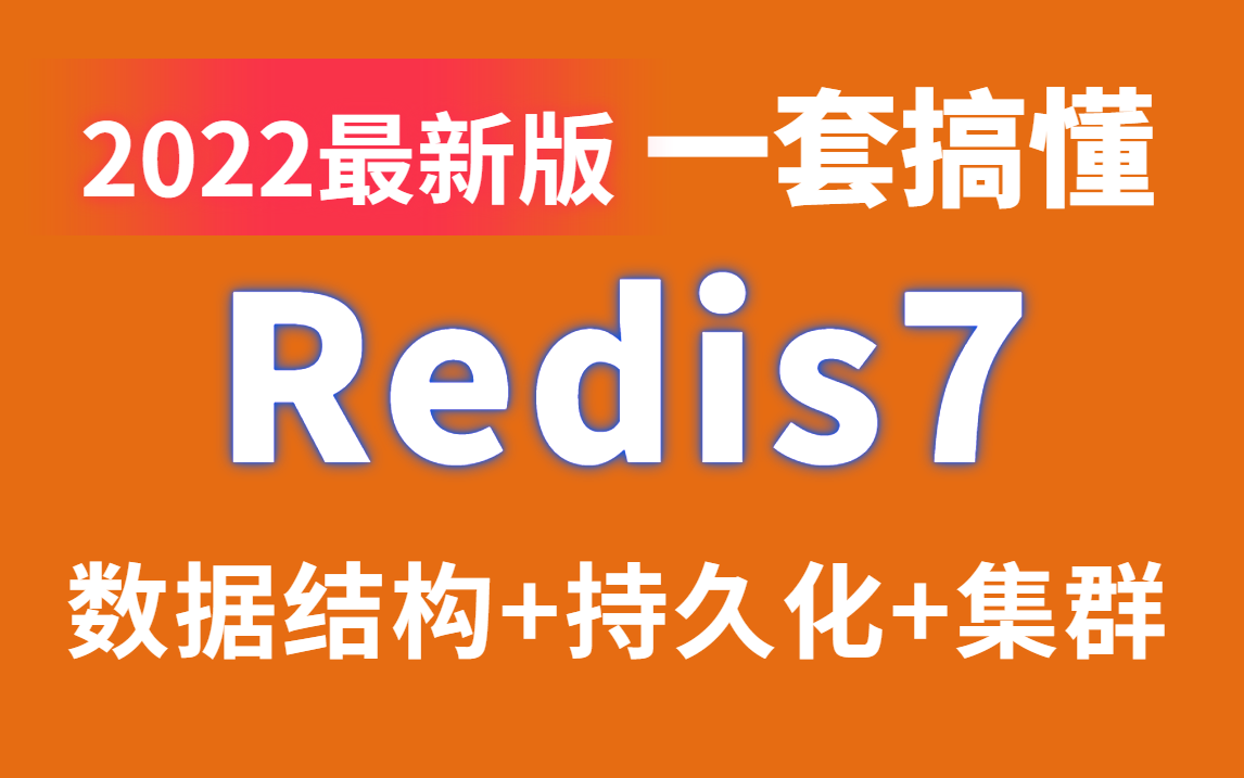 【全网首发】Redis7入门到精通超详细教程,5小时搞懂redis数据结构+redis持久化+redis高可用集群哔哩哔哩bilibili