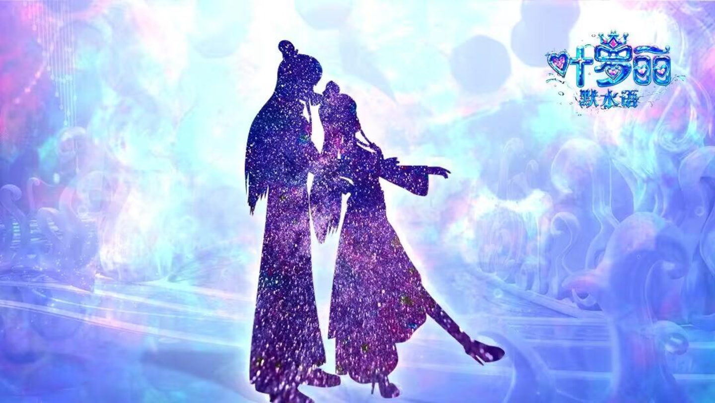 叶罗丽默水语!古风舞蹈