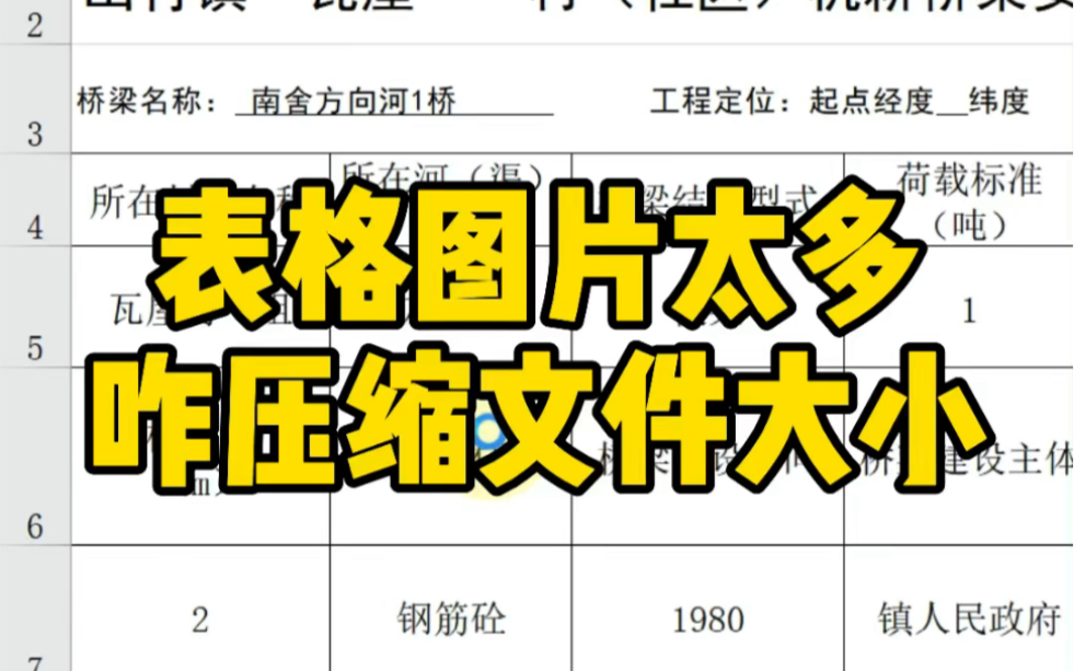 表格里图片太多怎么压缩文件大小?