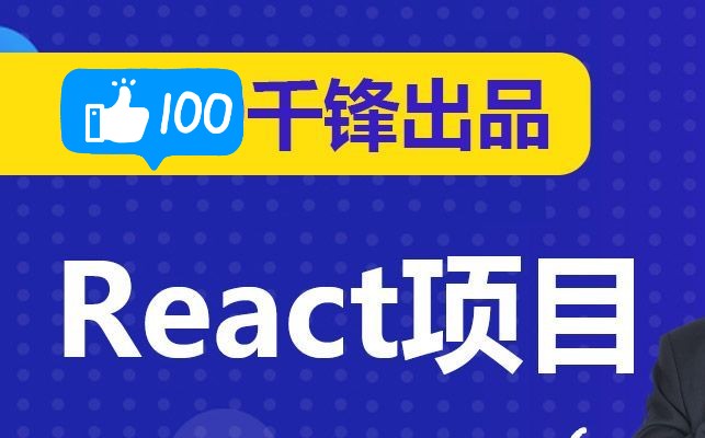 千锋前端React项目教程(企业级实战开发)哔哩哔哩bilibili