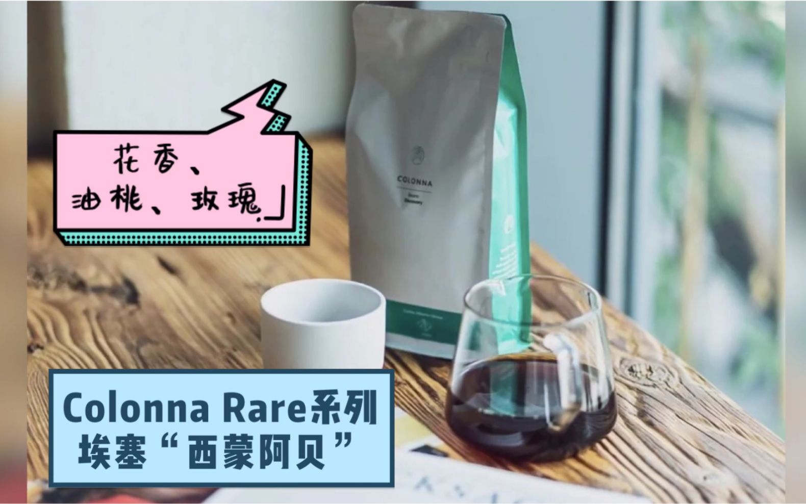 【colonna】rare系列——埃塞 西蒙阿贝处理法(酵感处理得异常精致)