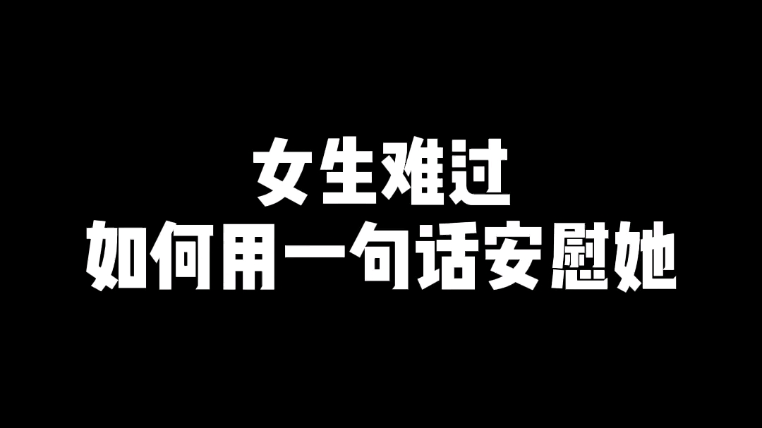 女生難過,如何用一句話安慰她#情感 #高情商聊天 #追女生