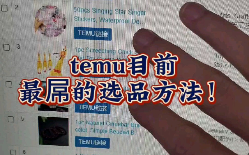 temu目前最屌的选品方法!哔哩哔哩bilibili