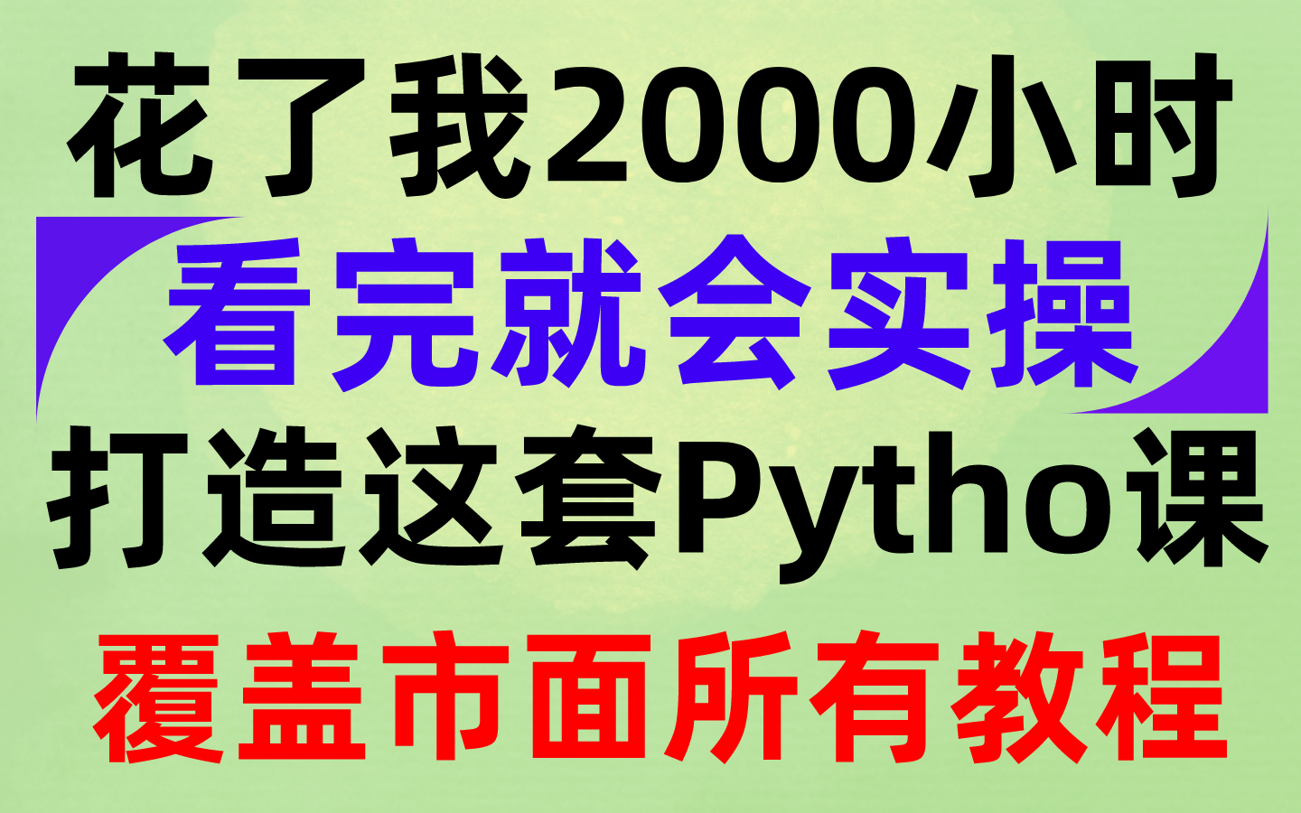 【Python数据分析】2022全新合集(小白必备)零基础到精通全套教程,附开发项目实战,学不会我退出IT圈!哔哩哔哩bilibili