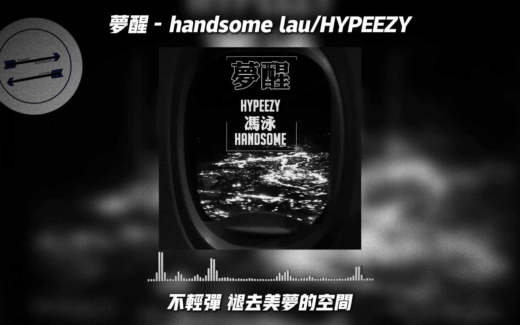 梦醒 - handsome lau/HYPEEZY『承载几多人噶希冀 埋藏系尼座城』【動態歌詞】-音乐风向标MusicLyrics-音乐风向标 ...