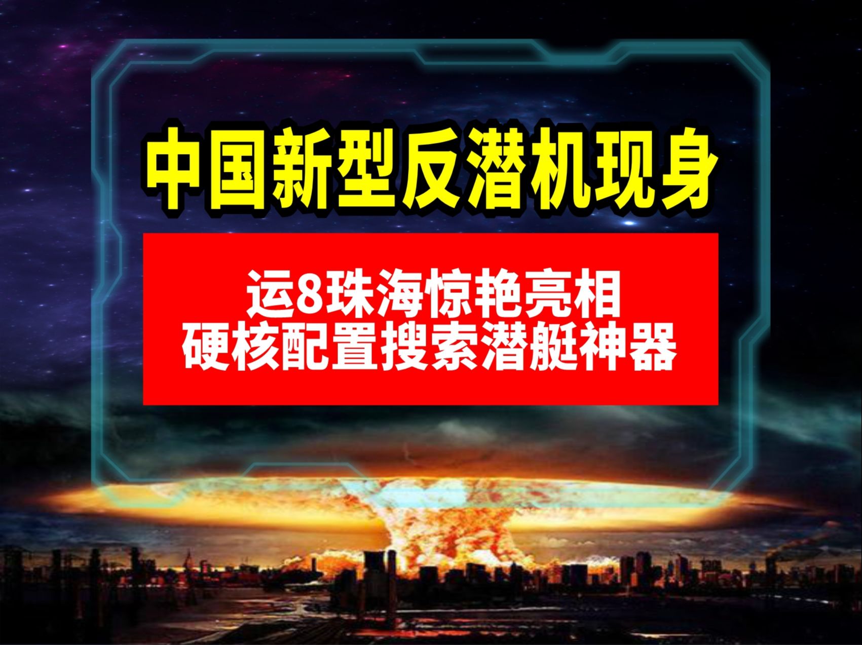 中国新型反潜机现身!运8珠海惊艳亮相,硬核配置搜索潜艇神器!哔哩哔哩bilibili