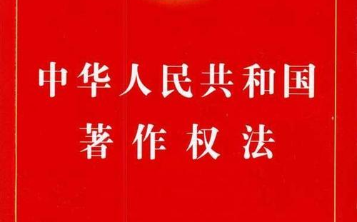 [图]从网文版权谈著作权法相关条文。网文作者应该知道权益有那些，虽然行业惯例大家需要暂时忍耐，但是对于自己应该拥有和可以争取的权利，一定要团结一致。