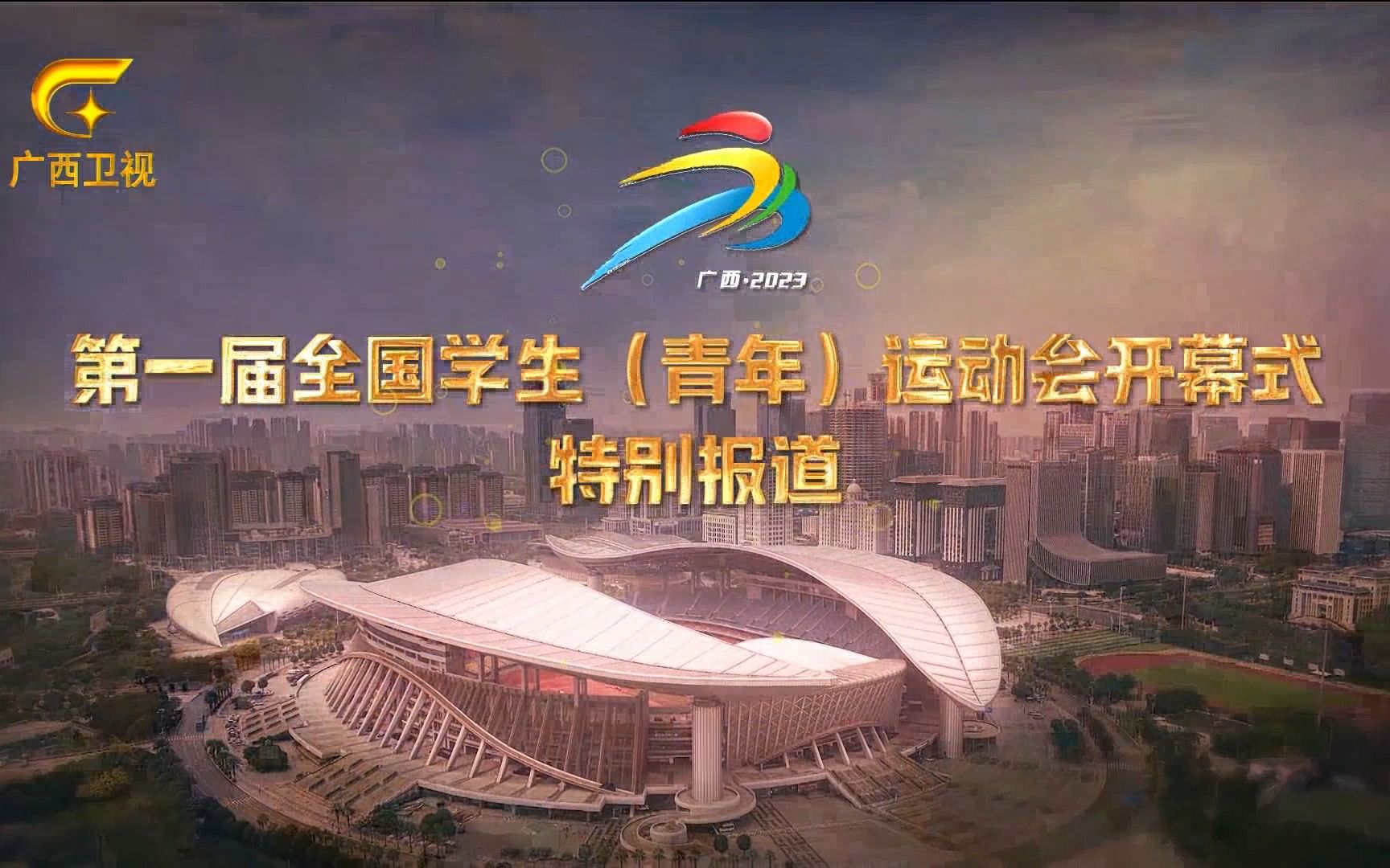 广西卫视《第一届全国学生(青年)运动会-开幕式》播出前广告