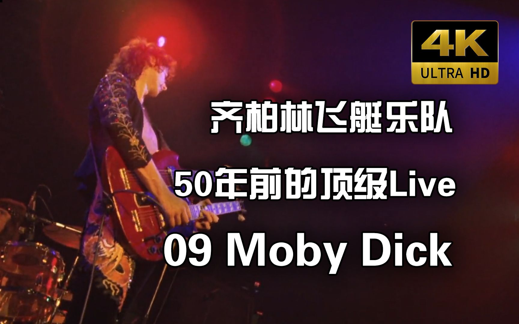 黑魔法岂是如此不便之物?齐柏林飞艇乐队《Moby Dick》(Live in 1973)哔哩哔哩bilibili