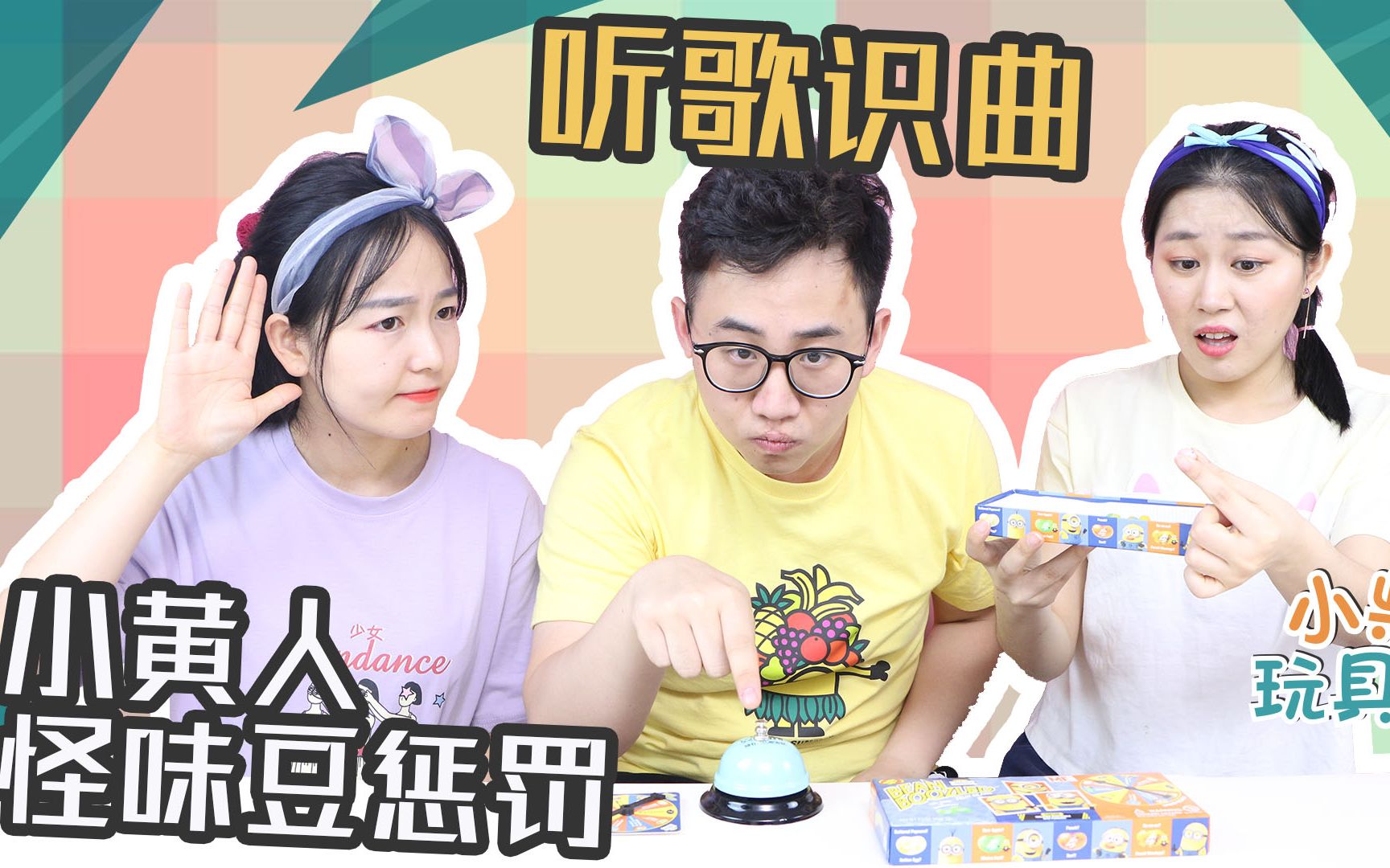 爆笑听歌识曲抢答赛谁要接受小黄人怪味豆惩罚