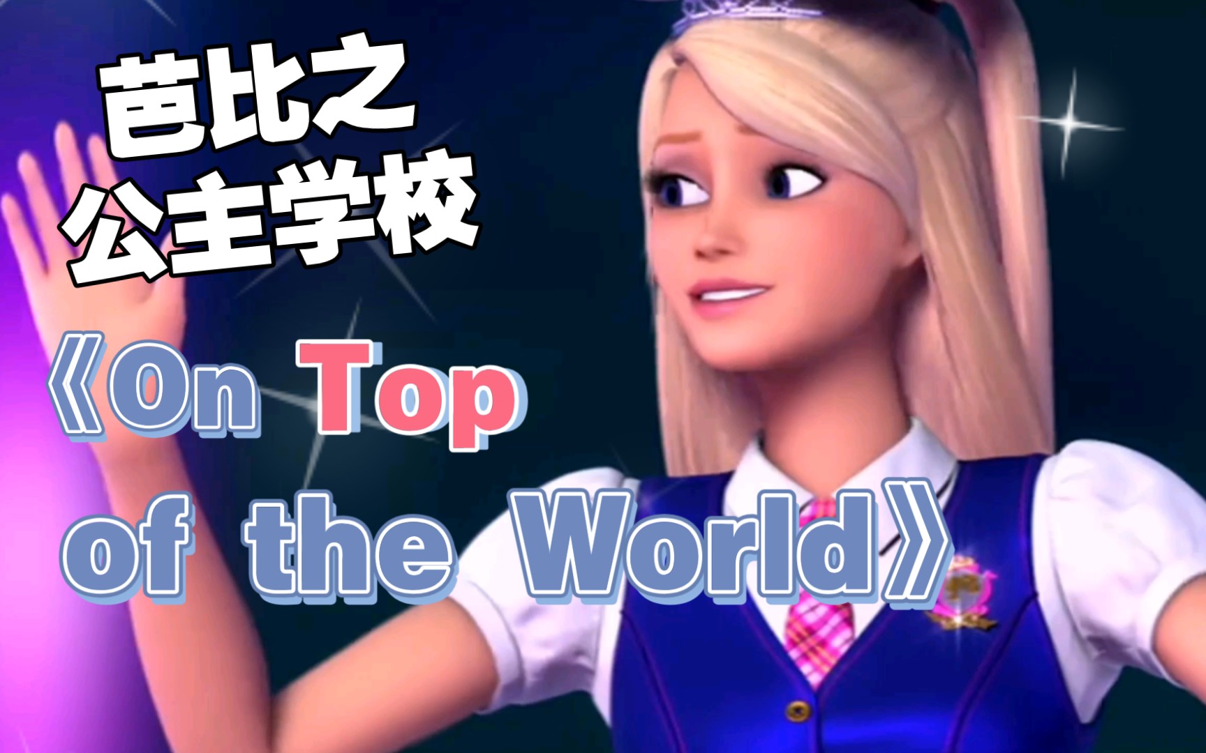 芭比之公主学校《On Top of the World》(中文《站在巅峰上》)英文/中文/印地(又名:芭比之魅力公主学院/芭比之公主学院)哔哩哔哩bilibili