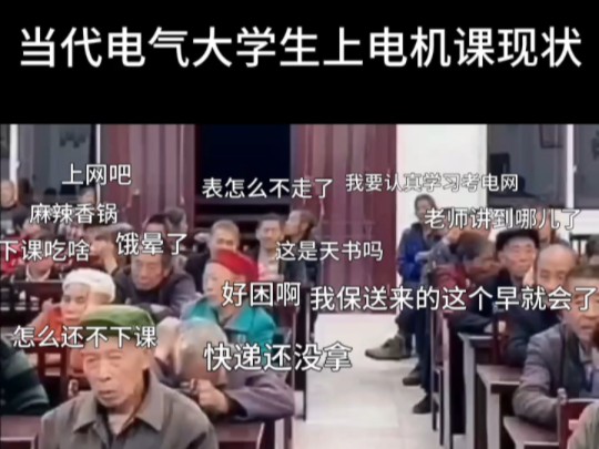 当代电气大学生上课现状‖电气‖电气专业‖电气工程及其自动化‖电气大学生‖哔哩哔哩bilibili