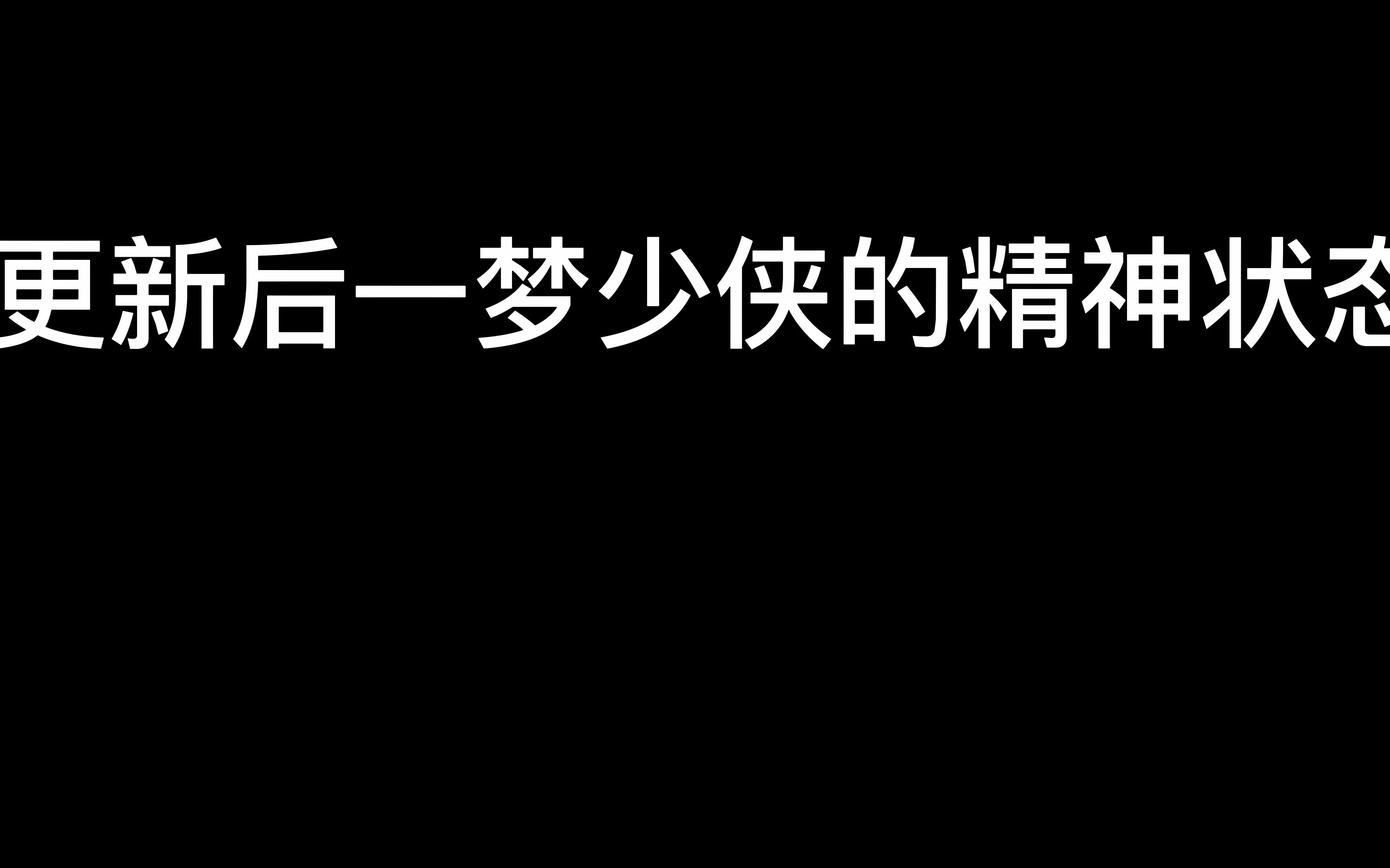 [图]【一梦江湖】这是什么？太平集！疯了一个 这是什么？太平集！ 再疯一个 这是什.........