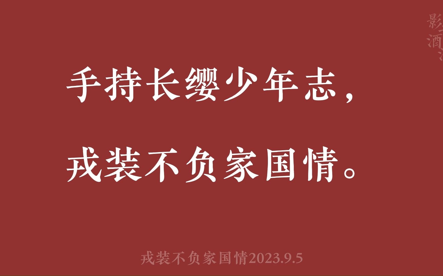 [图]【人民日报金句10】手持长缨少年志，戎装不负家国情。