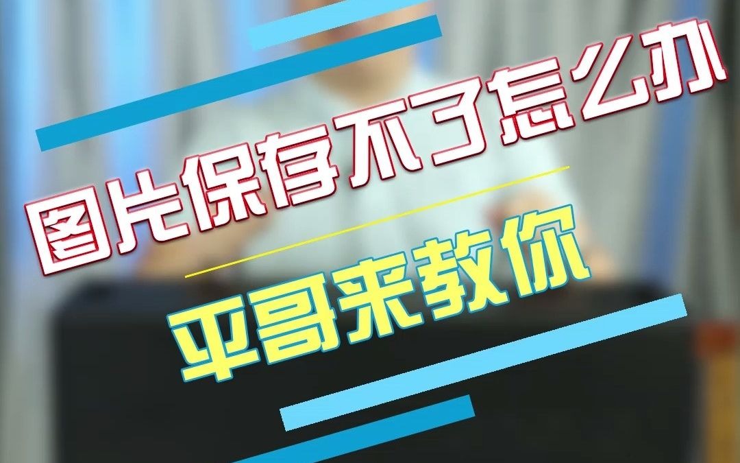 今天平哥来教大家怎么保存网页上看到的图片.哔哩哔哩bilibili