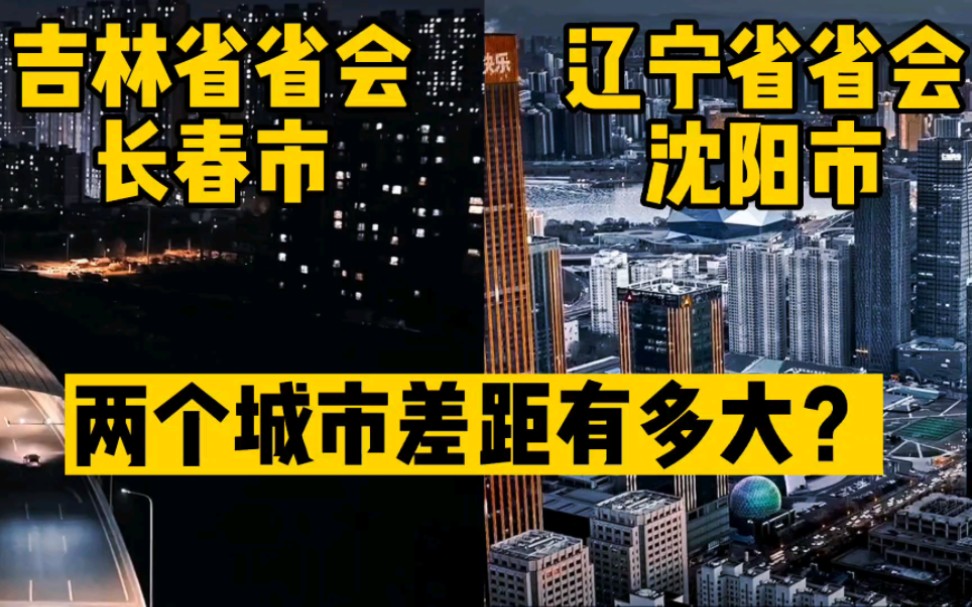 东北两个最有竞争力城市对比,吉林省长春和辽宁省沈阳差距多大呢?哔哩哔哩bilibili