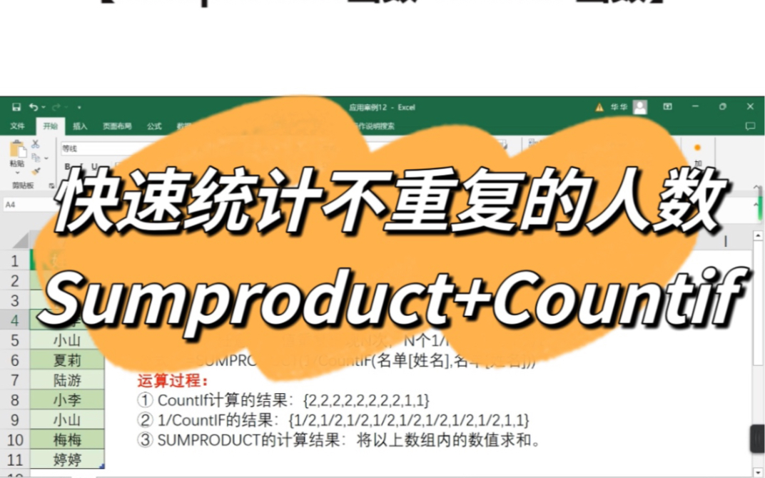 Excel函数:快速统计不重复人数