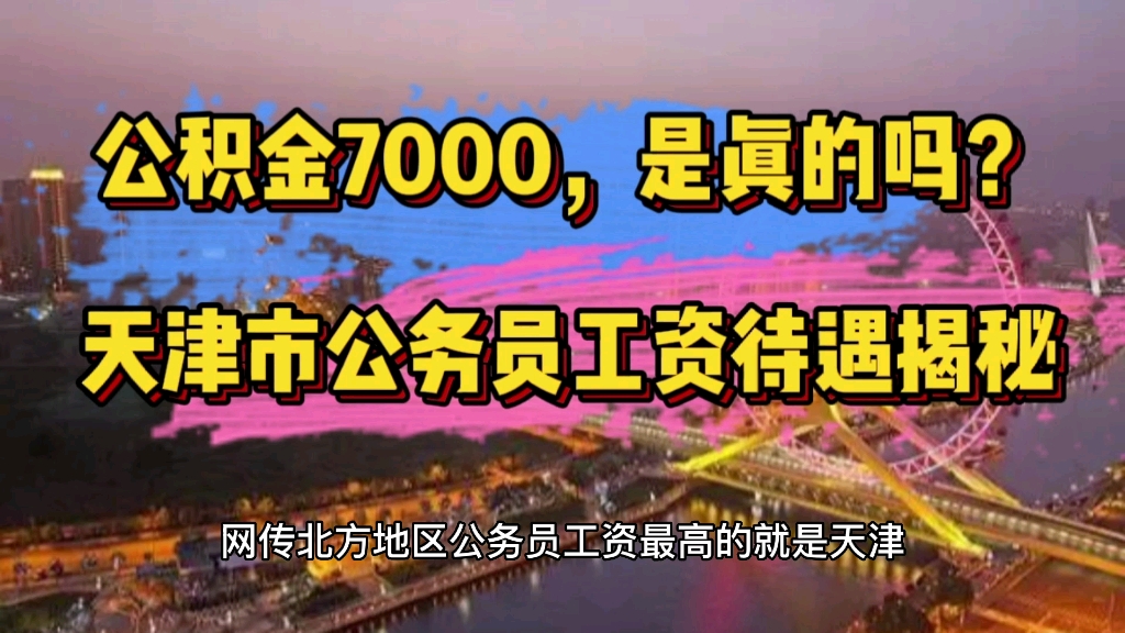 [图]公积金7000，是真的吗？北方地区最高！天津市公务员工资待遇揭秘