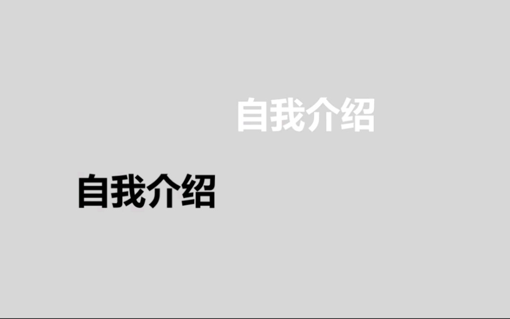 这样的学生竞选大队委员的ppt是不是很亮眼,前面快闪带入,后面自我介绍可加照片可代视频,平滑过渡哔哩哔哩bilibili