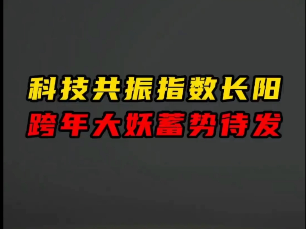 科技共振指数长阳 !跨年大妖蓄势待发!你准备好了吗?哔哩哔哩bilibili