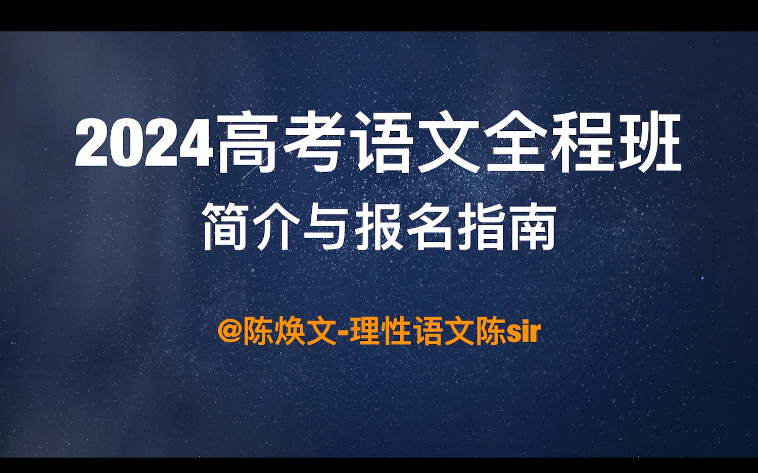 【實事求是·雙向奔赴】2024高考語文全程班介紹