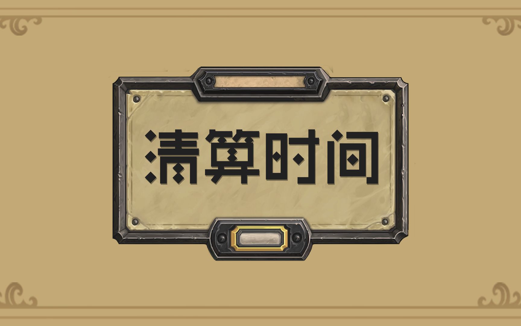 【清算时间】第3期 gtmd任务贼