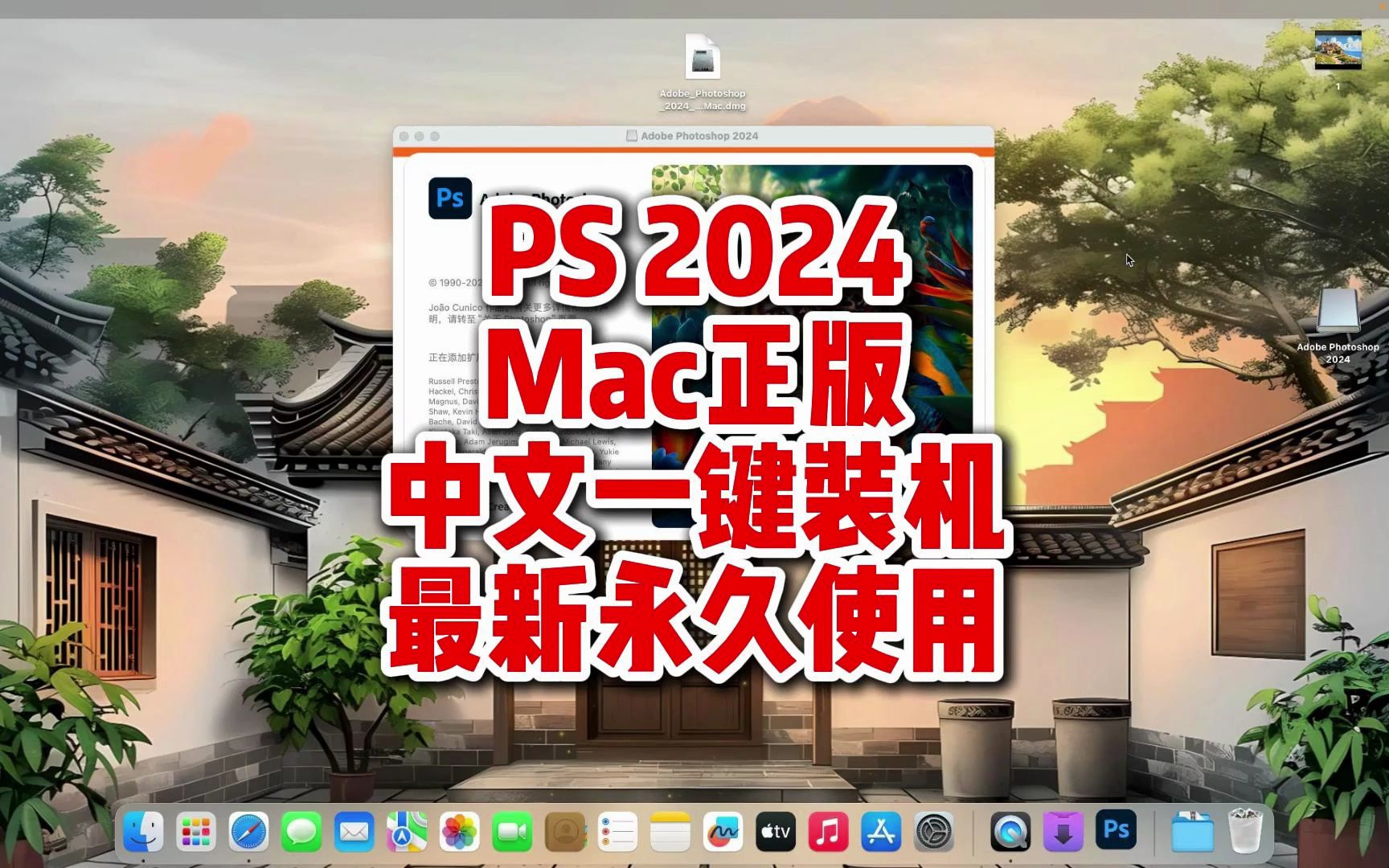 Mac版PS安装包,PS2024mac下载正版中文永久使用,PS2024下载支持inter和M芯片,一键装机简单方便易操作.哔哩哔哩bilibili