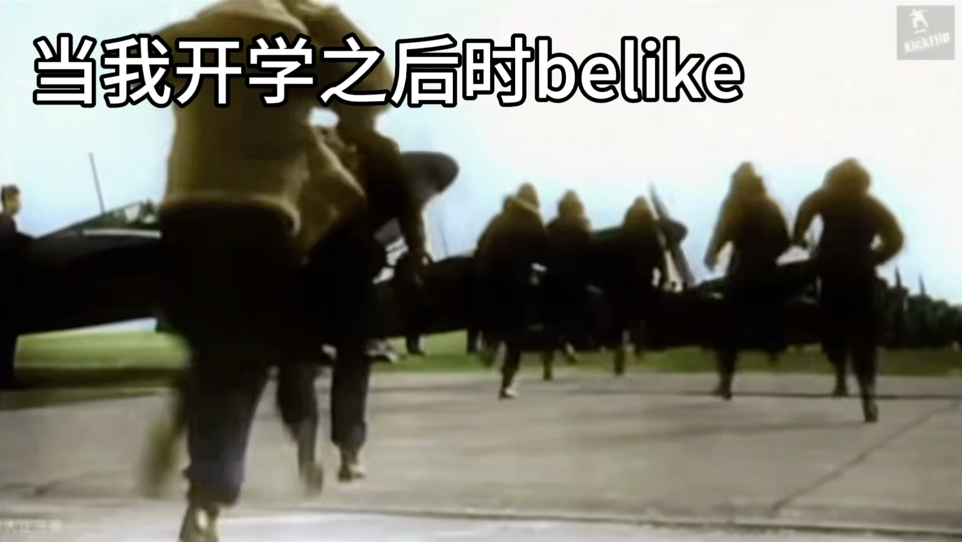 当我开学之后belike：