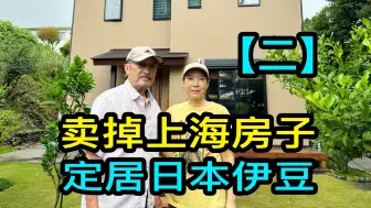 Télécharger la video: 【二】600万卖掉上海房子后，路姐和先生定居日本伊豆半岛