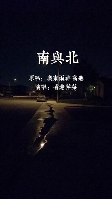 广东雨神 高进新歌南与北翻唱,很好的励志歌曲