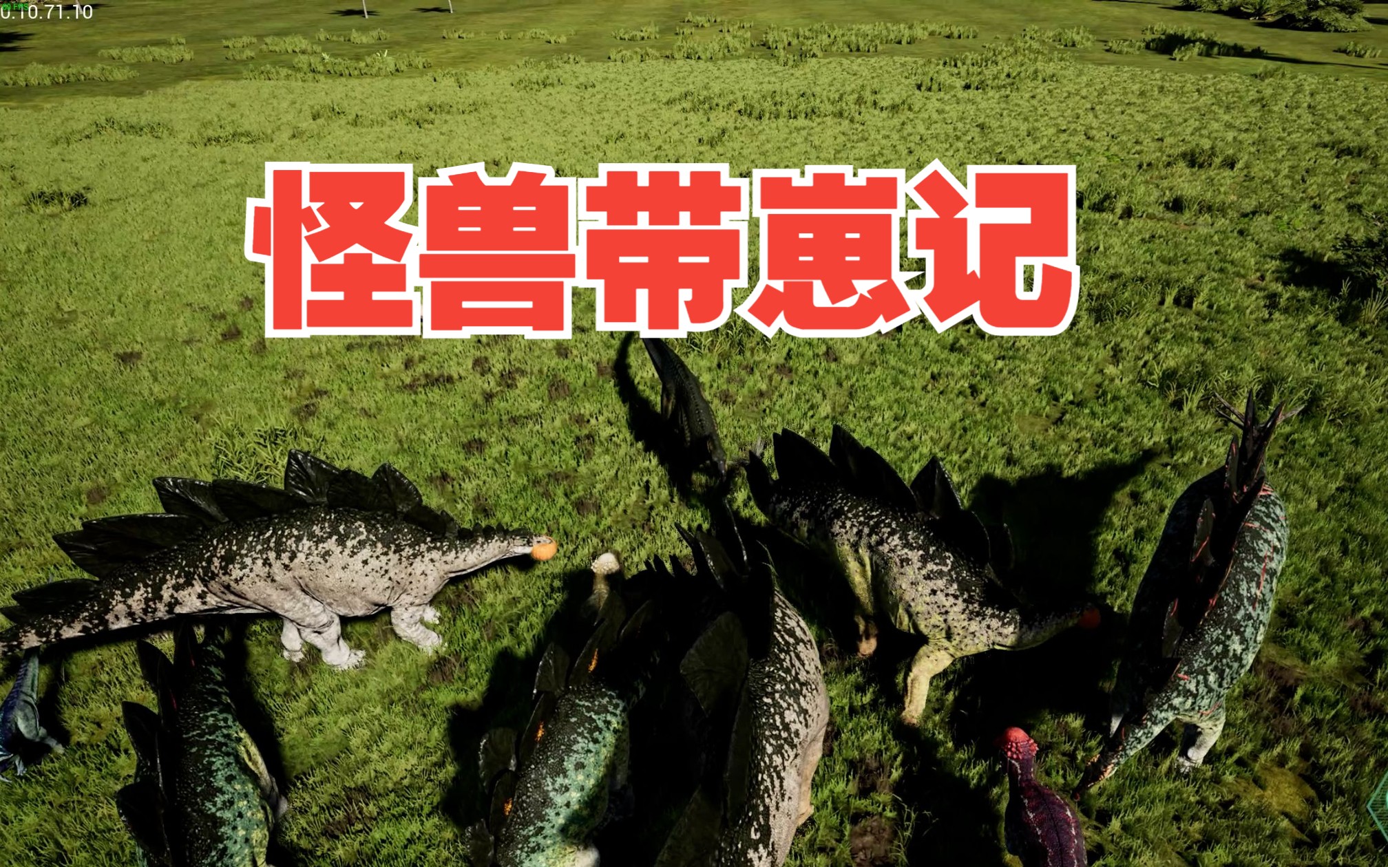 恐龙岛(the isle)测试服 剑龙带崽 存活率一半