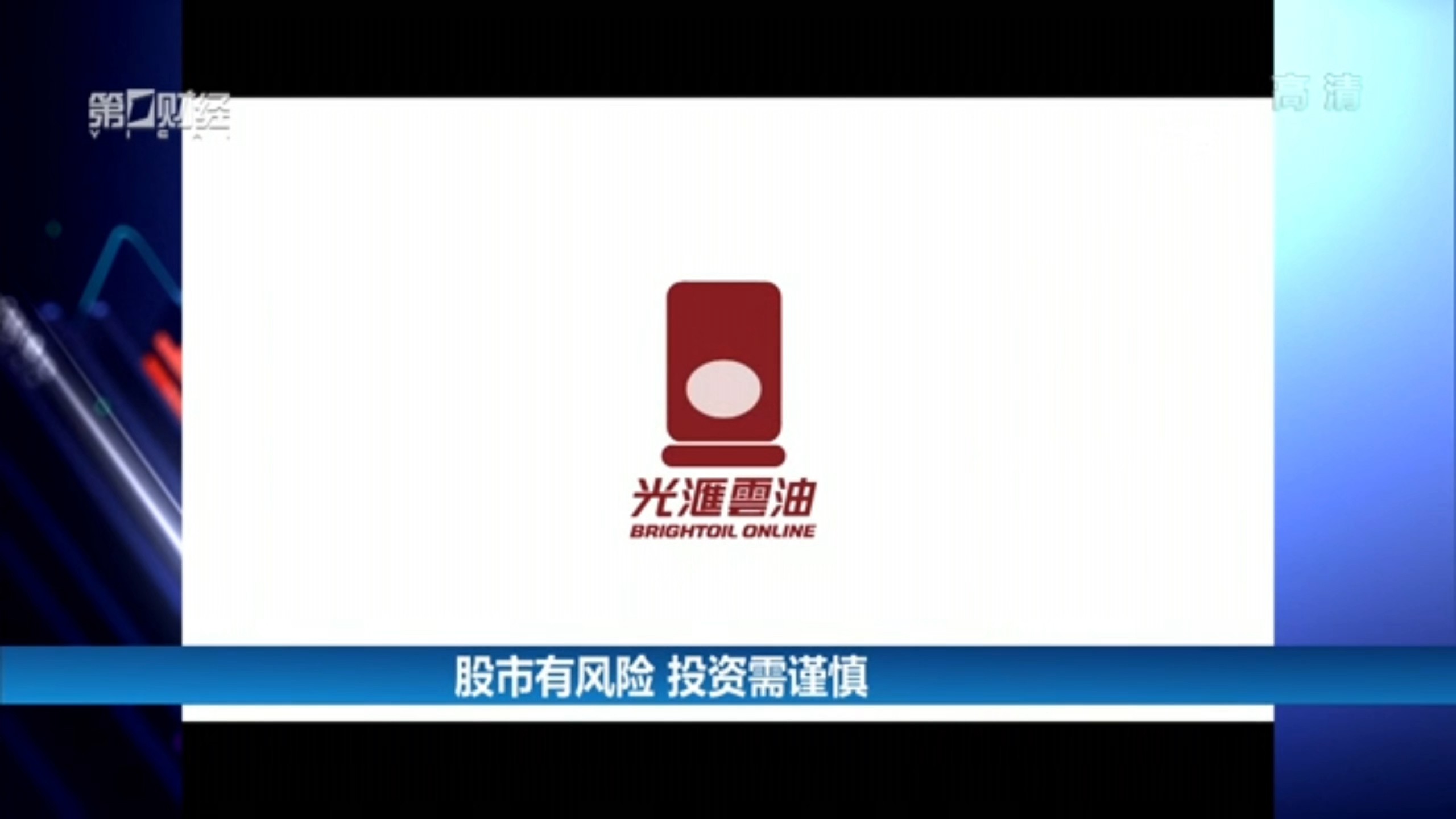 上海第一财经在线直播高清频道(上海第一财经在线直播高清频道直播中国人保客服)