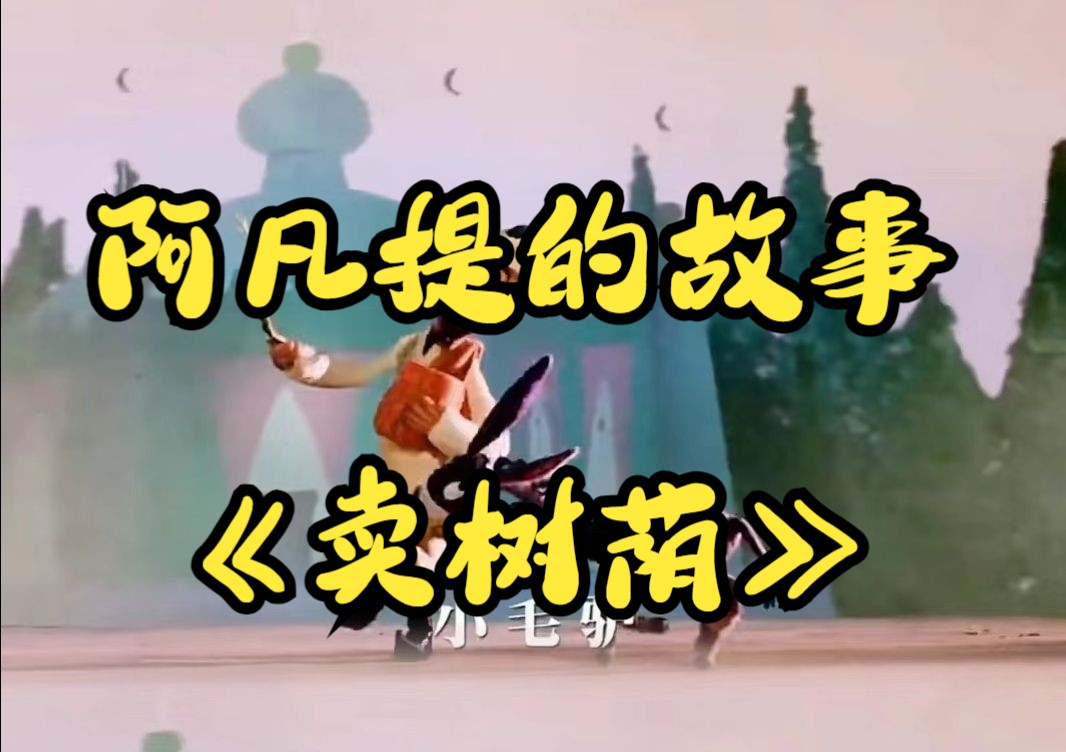 阿凡提的故事——《卖树荫》
