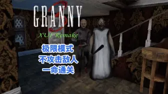 下载视频: 全新的重制版？【Granny3 XUI Remake】极限模式 不攻击敌人 大门路线 一命通关