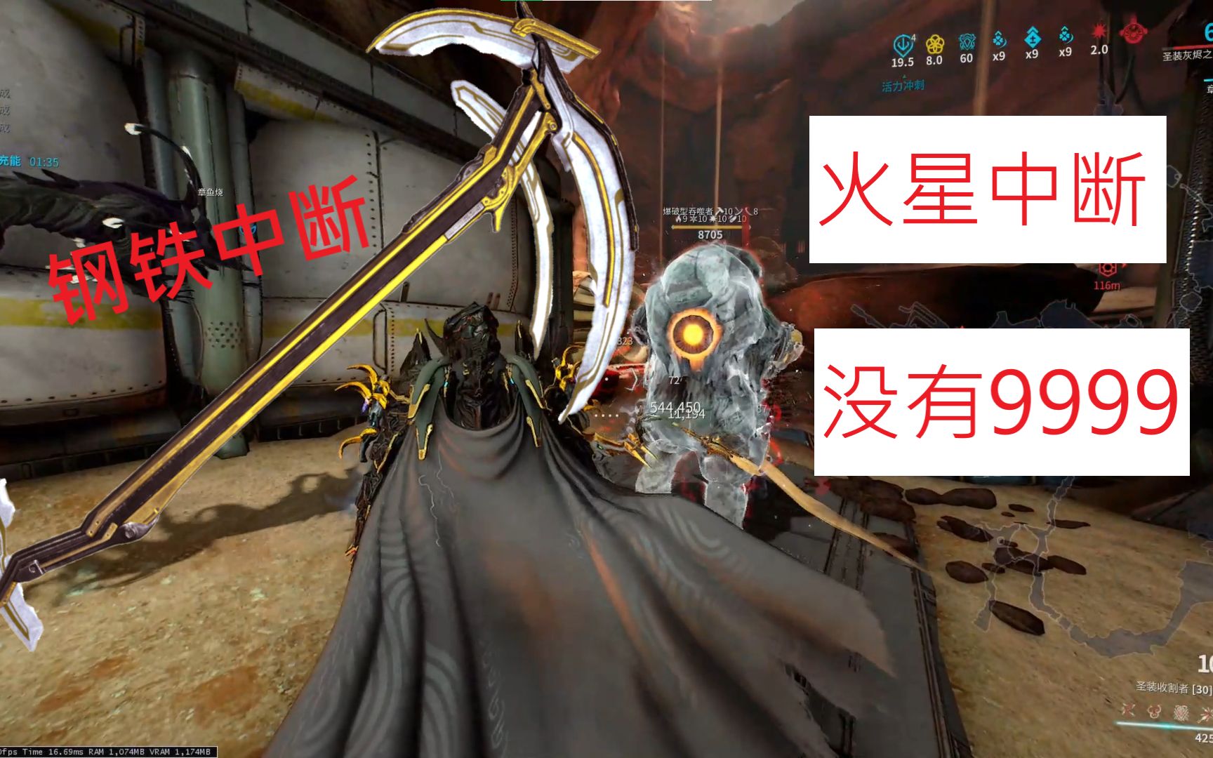 【warframe单人钢铁中断 收割者prime//圣装收割者 面板王者 架势强切
