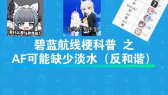 【碧蓝航线】碧蓝航线梗科普 之 AF缺少淡水（反和谐）（你连老婆叫什么都不知道 算什么男人）
