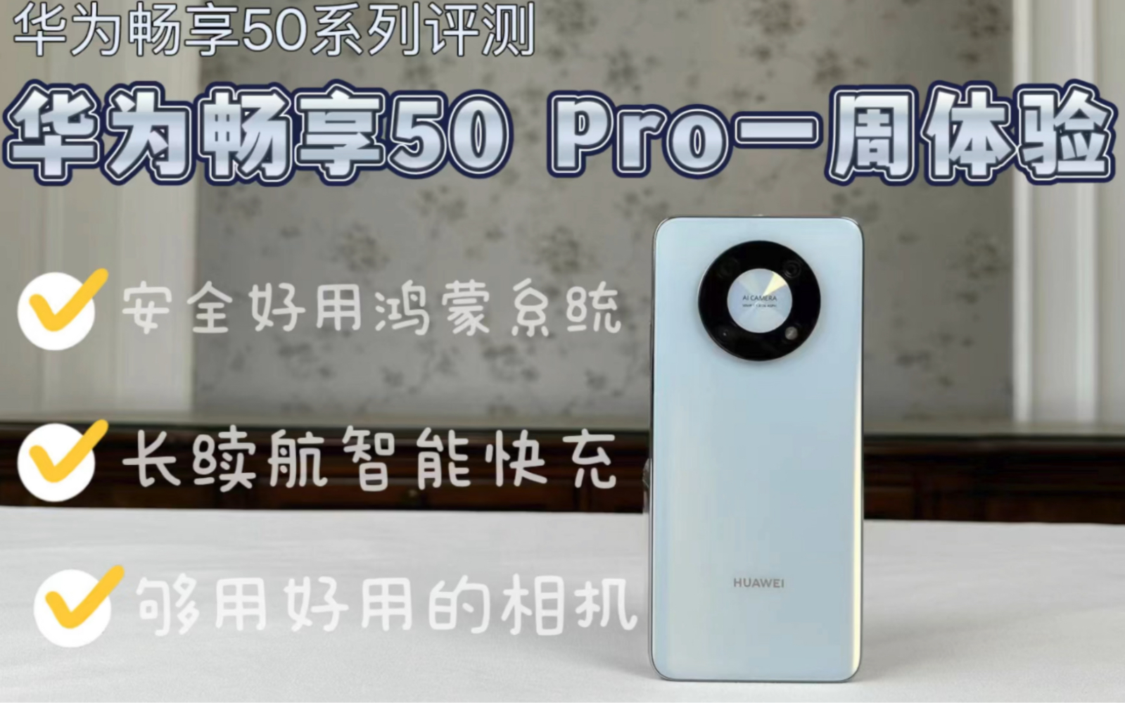 【华为畅享50系列一周体验】最近使用华为畅享50 Pro有一周了,最大感受是它在安全、快充、相机 、通信上都有细致的打磨,拥有远超同级手机的智慧体...