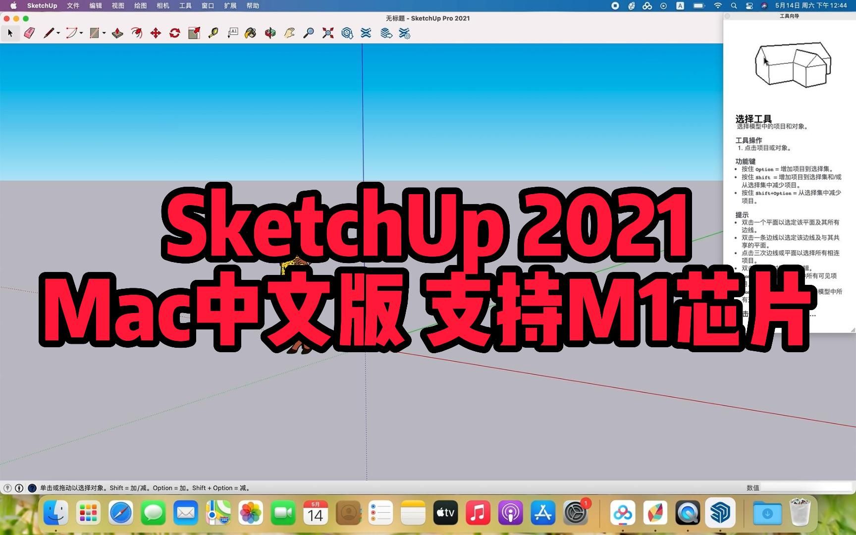 [图]Mac版 草图大师2021 支持M1 SU2021下载 SketchUp Pro 2021中文版