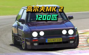 Download Video: 千匹大众高尔夫MK2！零百提速1.66s