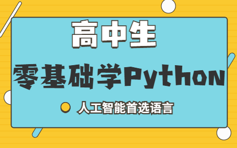 [图]面向高中生级别的python初学者入门级教程