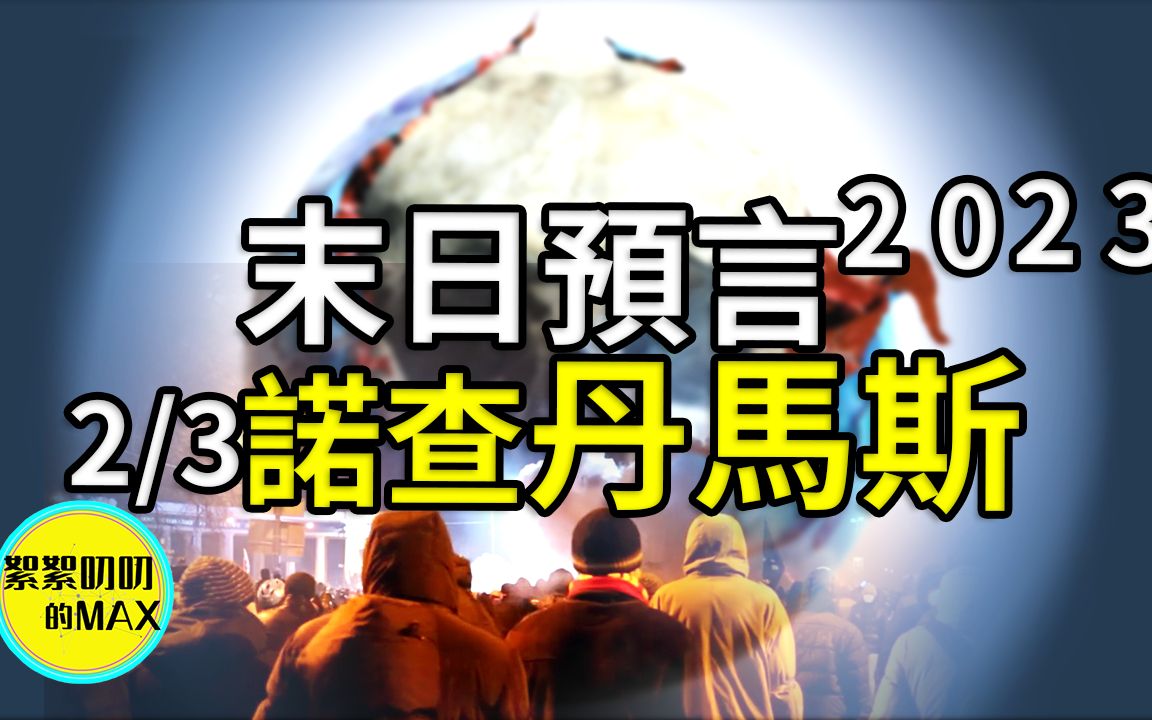 2023末日预言,诺查丹玛斯预言对世人的警示|预言|2023末日预言|2023预言|2023年预言||末日|世界末日|末日预言|末日重启|人类|宗教|诺查丹玛斯哔哩哔哩...