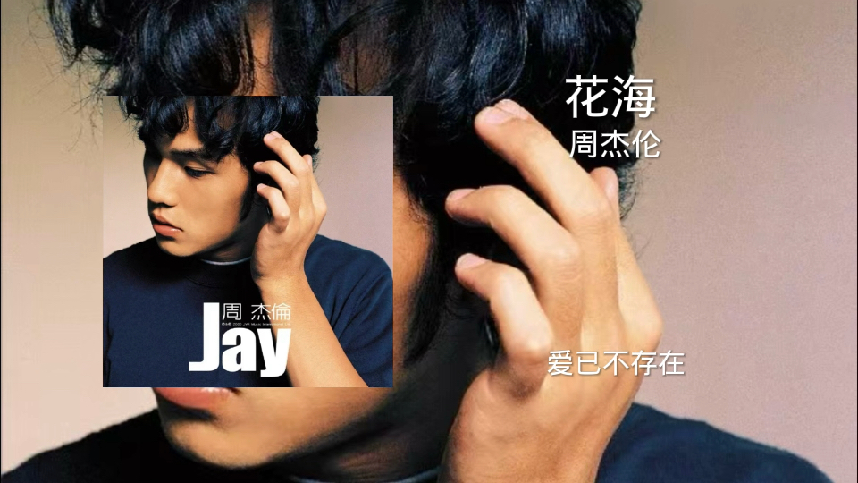 周杰伦《花海》