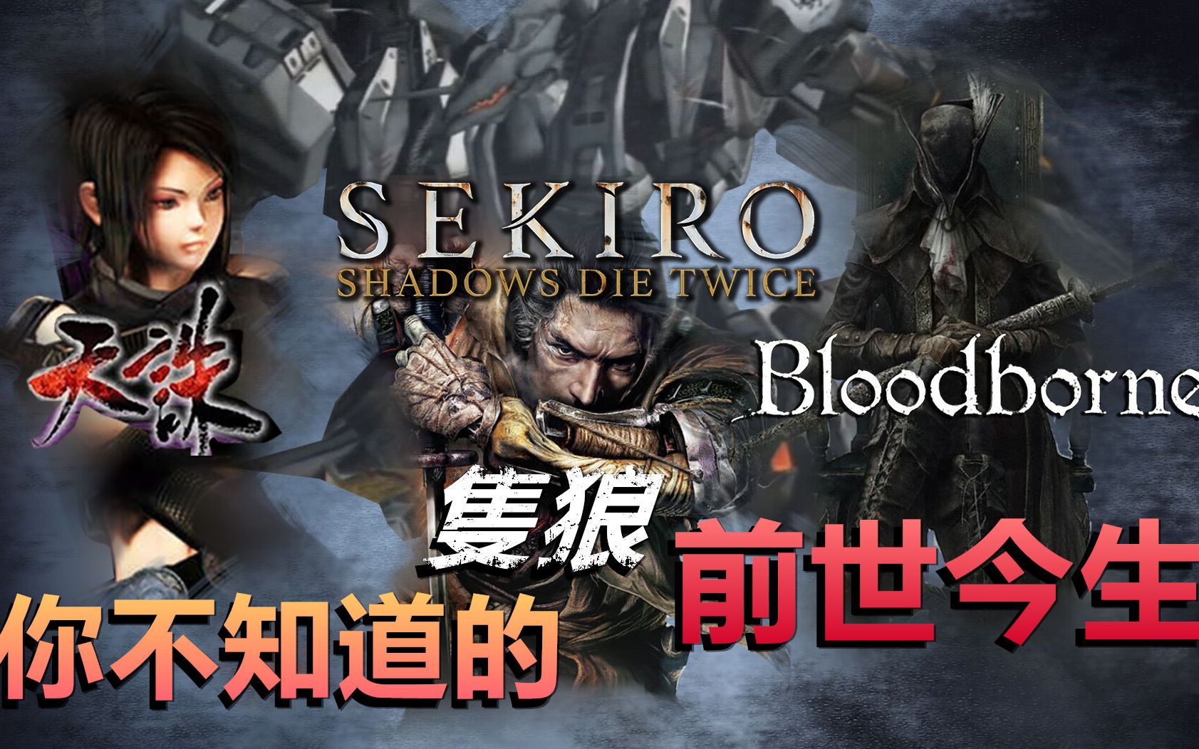 杂谈科普【只狼sekiro】是怎么来的,它的前世今生……哔哩哔哩bilibili