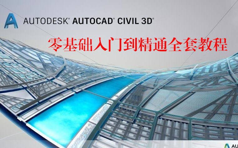 [图]Autodesk Civil 3D 2018零基础入门到精通全套教程